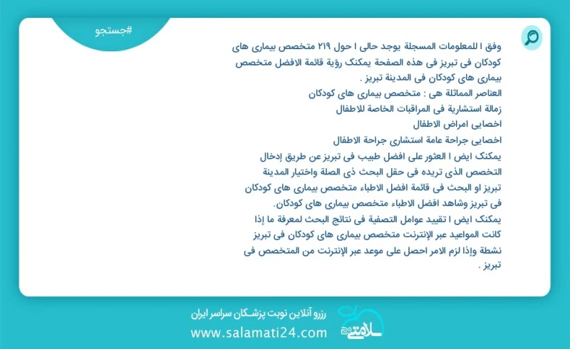 متخصص بیماری های کودکان در تبریز در این صفحه می توانید نوبت بهترین متخصص بیماری های کودکان در شهر تبریز را مشاهده کنید مشابه ترین تخصص ها به...